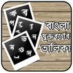 বাংলা যুক্তবর্ণের তালিকা - Bangla jukttoborno