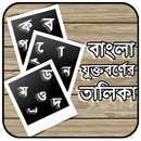 বাংলা যুক্তবর্ণের তালিকা - Bangla jukttoborno APK