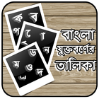 বাংলা যুক্তবর্ণের তালিকা - Bangla jukttoborno icône
