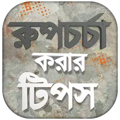 download ঘরে বসে রূপচর্চা - রূপচর্চা  bangla - Rupchorcha APK