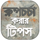 ঘরে বসে রূপচর্চা - রূপচর্চা  bangla - Rupchorcha アイコン