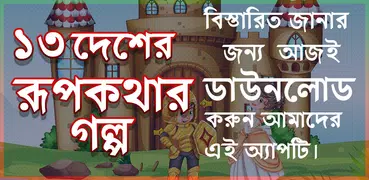 রুপ কথার গল্প - Rupkotha Golpo In Bangla