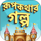 রুপ কথার গল্প - Rupkotha Golpo In Bangla icône