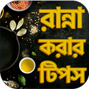 বাঙ্গালী রান্নার রেসিপি টিপস -Bangla Recipe APK