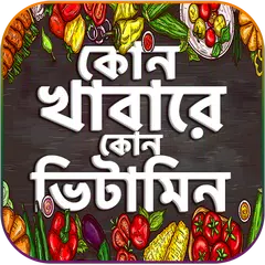 কোন খাবারে কত ক্যালরি বা ভিটামিন জেনে নিন APK download