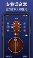 调音器-吉他尤克里里古筝小提琴Guitar Tuner 海报