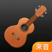 来音尤克里里 icon