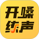 开嗓练声 APK