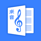 来音制谱 图标