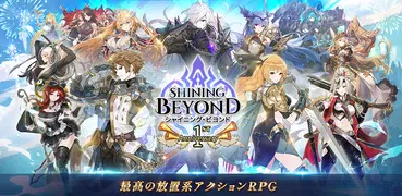 シャイニング・ビヨンド 〜 Shining Beyond