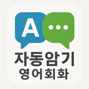 자동암기 영어회화 APK