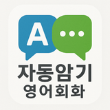 자동암기 영어회화 Zeichen