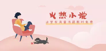 热文小说 - 火爆流行小说阅读器