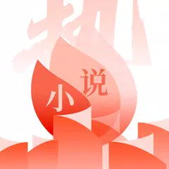 热文小说 - 火爆流行小说阅读器 Icon