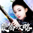 楚喬攻略 APK