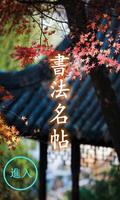 書法名帖 poster