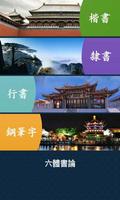 書法名帖 screenshot 1
