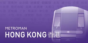 香港地鐵 Hong Kong Metro (MTR)