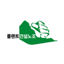 전국플랜트건설노조 조합원용 어플 APK