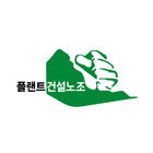 전국플랜트건설노조 조합원용 어플 icon