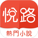 悅路小說—小說看不停，小說電子書拇指閱讀器 APK