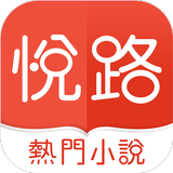 悅路小說—小說看不停，小說電子書拇指閱讀器-APK