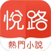悅路小說—小說看不停，小說電子書拇指閱讀器