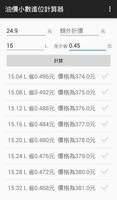 油價小數進位計算器 screenshot 1
