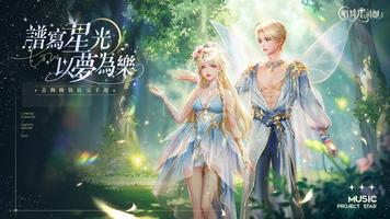 唱舞星計劃 الملصق