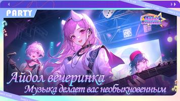 Айдол вечеринка الملصق