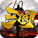 全戰三國-群雄逐鹿 APK