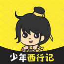 少年西行记-修仙文字挂机 APK