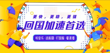 天速回国 - 海外华人必备，告别地域限制，降低国服延迟