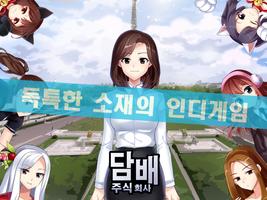 담배 주식회사 키우기 : 무해한 담배를 발명하세요! 포스터