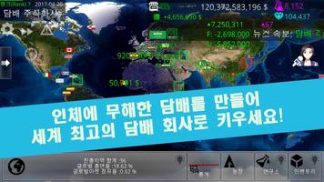 담배 주식회사 키우기 : 무해한 담배를 발명하세요! 스크린샷 1