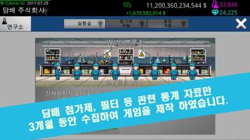 담배 주식회사 키우기 : 무해한 담배를 발명하세요! 스크린샷 2