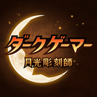 ダークゲーマー：月光彫刻師 أيقونة