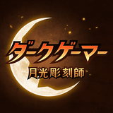 ダークゲーマー：月光彫刻師 APK