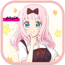 حلقات انمي  كاغويا - ساما APK