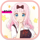 حلقات انمي  كاغويا - ساما Zeichen