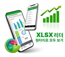 TrustedXLSX: XLS 엑셀뷰어, 스프레드시트 포스터