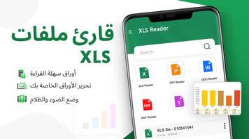 قارئ ملفات XLSX - عارض XLS الملصق