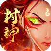 少年封神傳：回合放置挂機RPG
