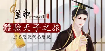 皇帝成長計劃2