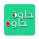 خاوة خاوة APK