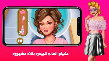 مكياج العاب تلبيس بنات مشهوره الملصق