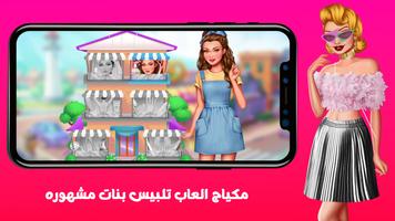 مكياج العاب تلبيس بنات مشهوره تصوير الشاشة 1