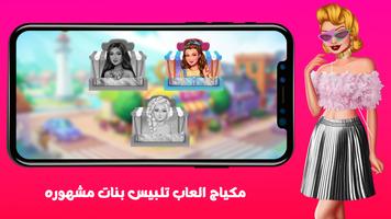 مكياج العاب تلبيس بنات مشهوره تصوير الشاشة 2