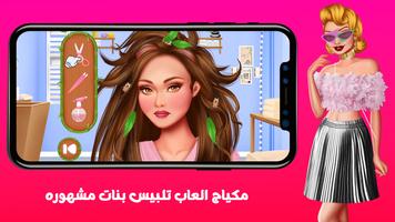 مكياج العاب تلبيس بنات مشهوره تصوير الشاشة 3