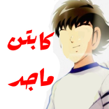 كرتون كابتن ماجد